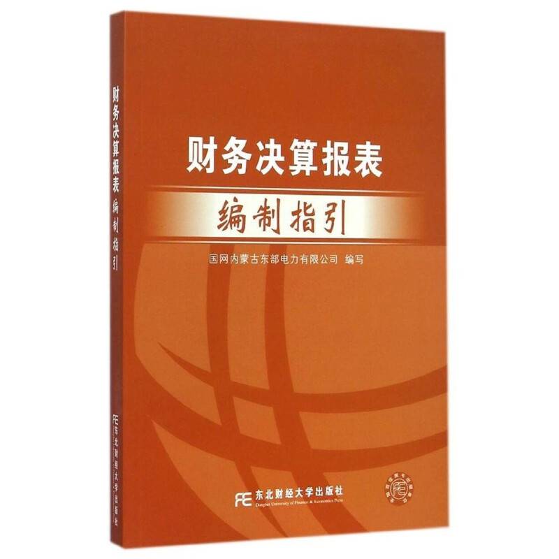 财务决算报表编制指引