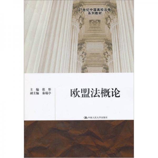 欧盟法概论