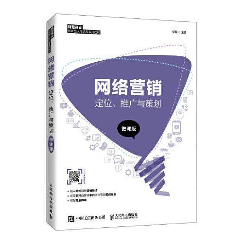 网络营销：定位、推广与策划（微课版）