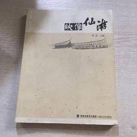 映像仙游