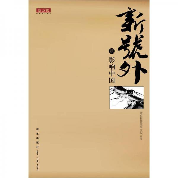 新号外.贰.影响中国