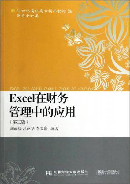 Excel在财务管理中的应用（第三版）