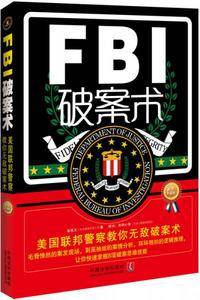 FBI破案术:美国联邦警察教你无敌破案术(最新升级版)