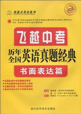飞越中考 书面表达篇