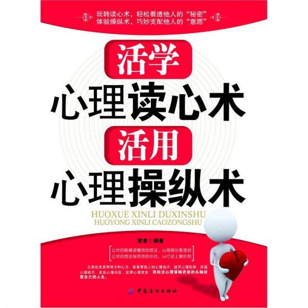 活学心理读心术  活用心理操纵术
