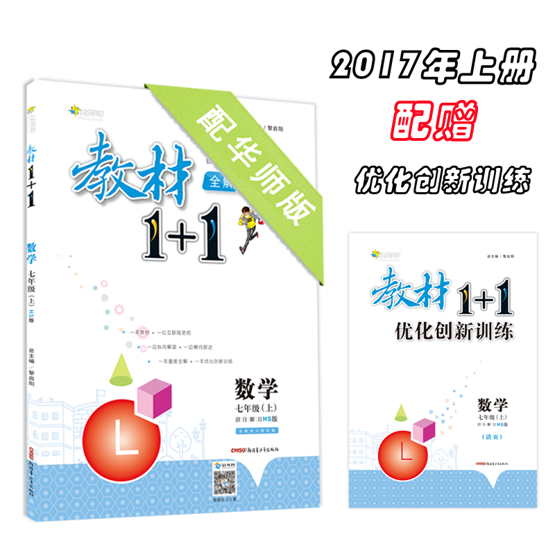 17秋全能学练教材1+1*七年级数学上册*HS版*华师版