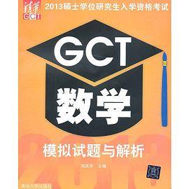 2013硕士学位研究生入学资格考试GCT数学模拟试题与解析