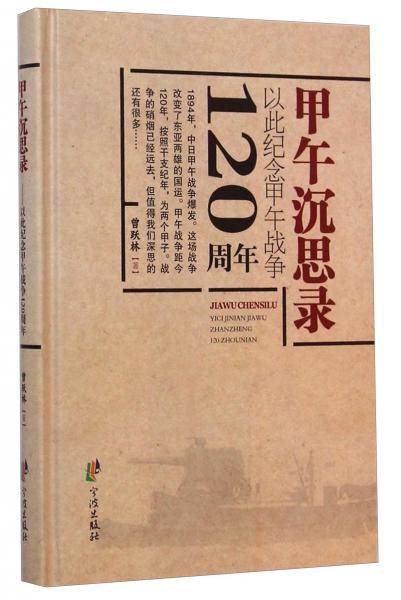 甲午沉思录（以此纪念甲午战争120周年）