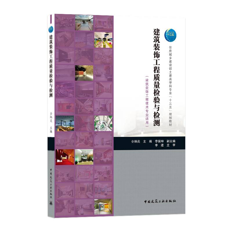 建筑装饰工程质量检验与检测（建筑装饰工程技术专业适用）