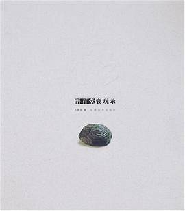 悟石堂亵玩录