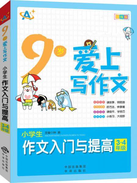 9岁爱上写作文：小学生作文入门与提高（3～4年级）
