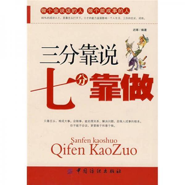 三分靠说七分靠做