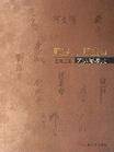 那些人 那些事-艺边淡墨录