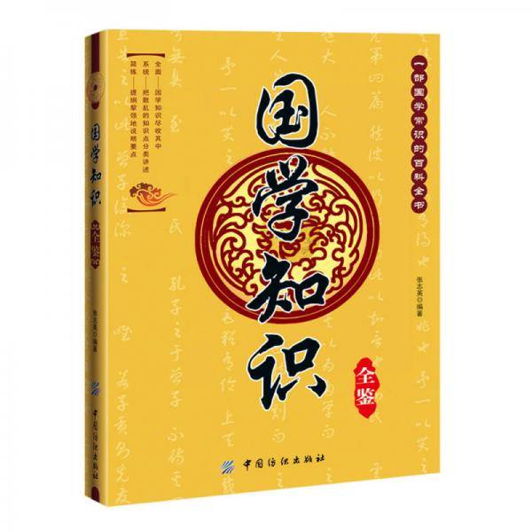 国学知识全鉴