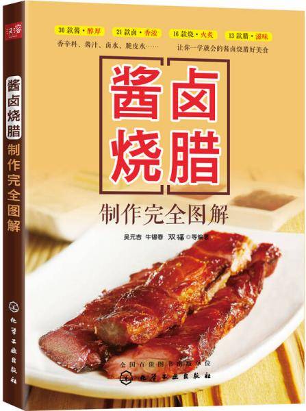 酱卤烧腊制作完全图解
