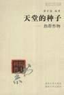 天堂的种子