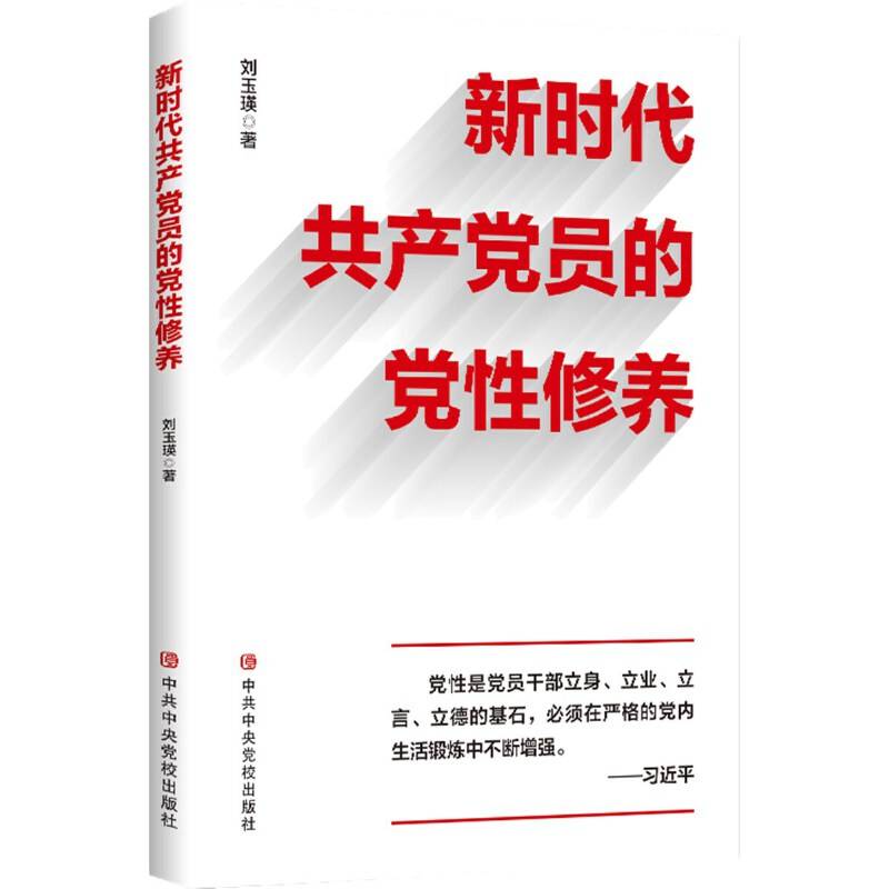 新时代共产党员的党性修养