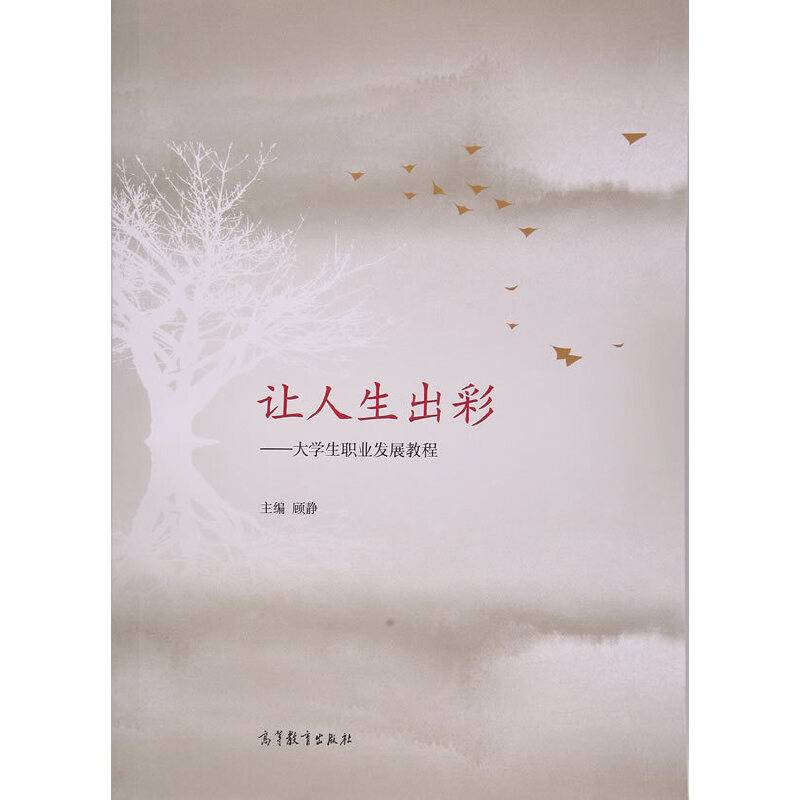让人生出彩：大学生职业发展教程