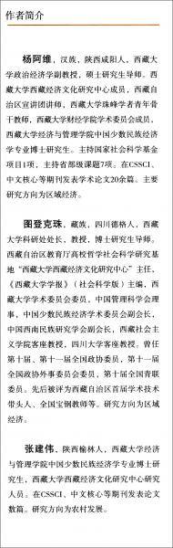西藏贫困与反贫困问题研究