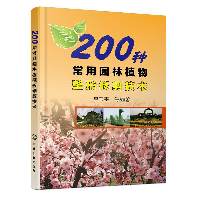 200种常用园林植物整形修剪技术