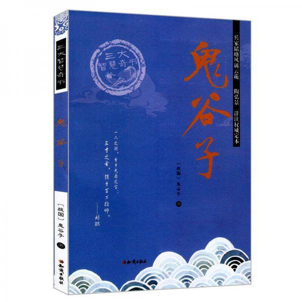 鬼谷子