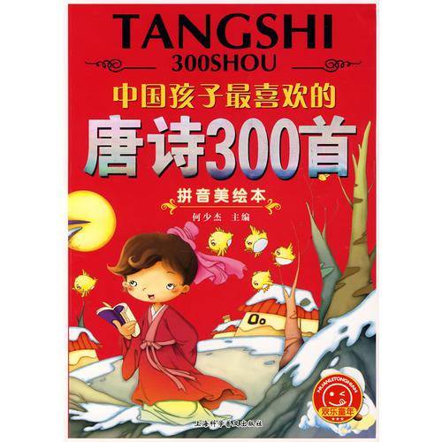 中国孩子最喜欢的唐诗300首