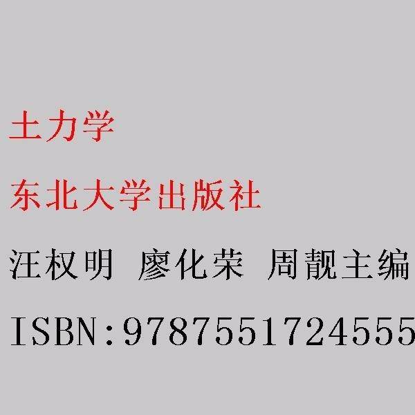 土力学 汪权明 廖化荣 周靓主编 东北大学出版社 9787551724555