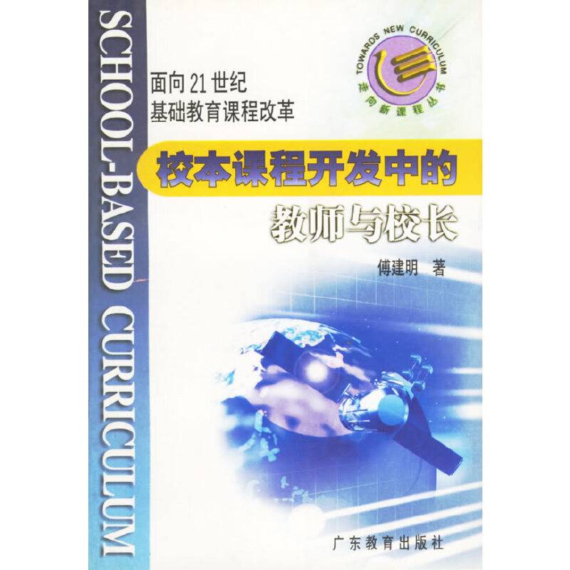 校本课程开发中的教师与校长