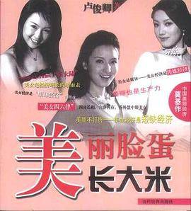 美丽脸蛋长大米