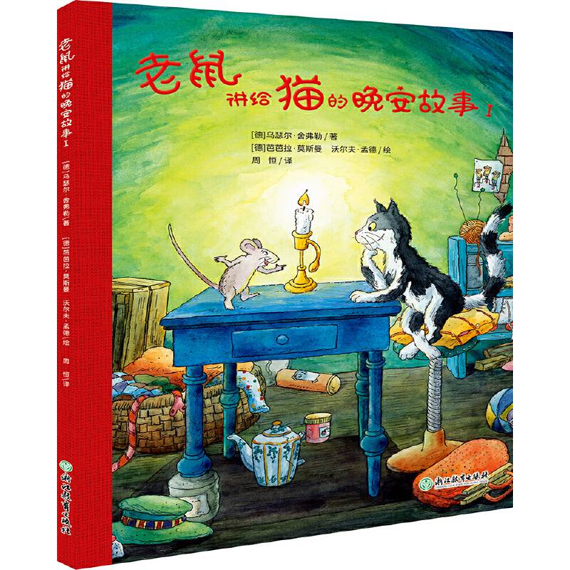 老鼠讲给猫的晚安故事.1