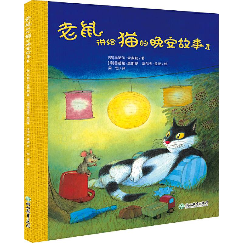 老鼠讲给猫的晚安故事.2