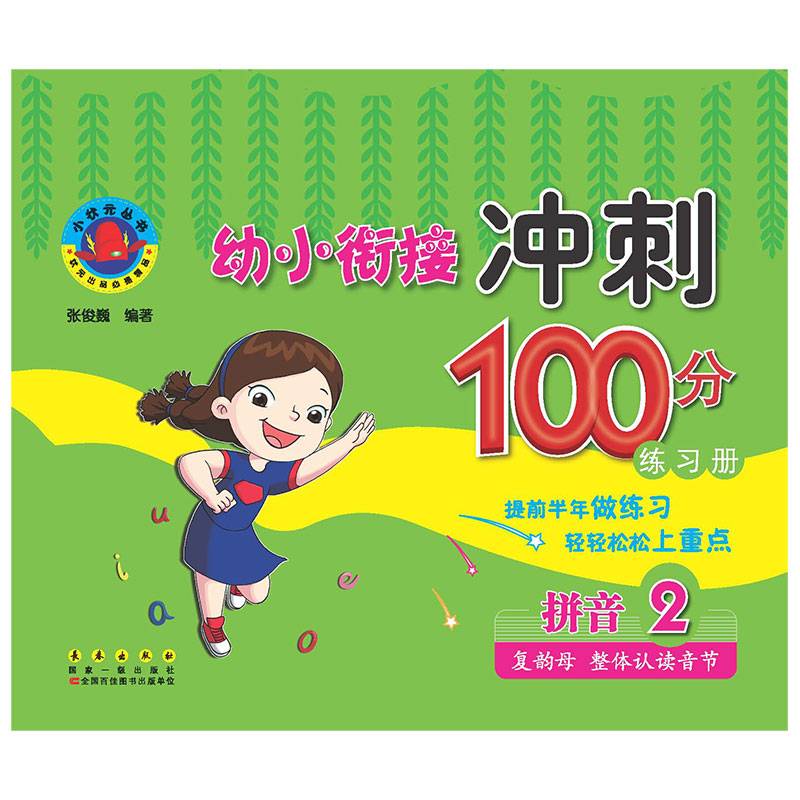 幼小衔接冲刺100分练习册：拼音2（复韵母 整体认读音节）