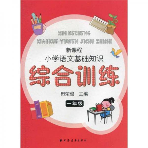 新课程小学语文基础知识综合训练