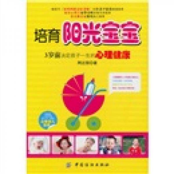 培育阳光宝宝