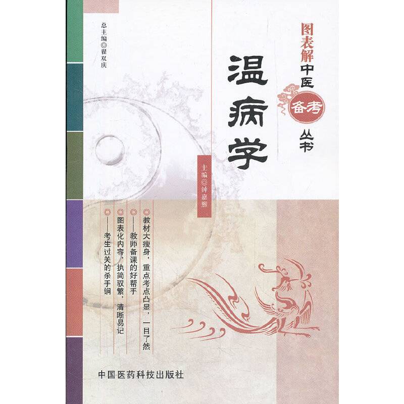 温病学