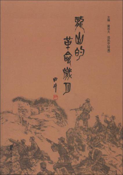 龙山的革命岁月