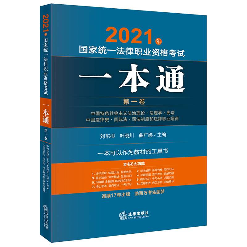 司法考试2021 国家统一法律职业资格考试:一本通(第一卷) 中国特色·宪法·国际法·司法制度