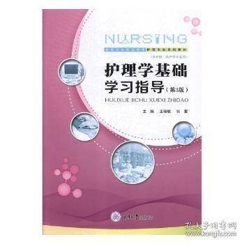 护理学基础学习指导