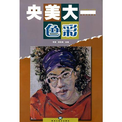 央美大一.色彩