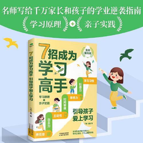 7招成为学习高手：引导孩子爱上学习