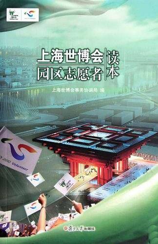 上海世博会园区志愿者读本