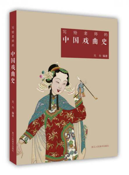 写给老师的中国戏曲史