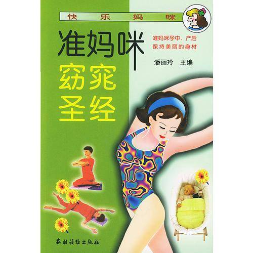 准妈咪窈窕圣经