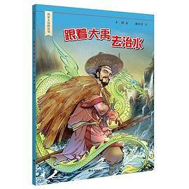 跟着大禹去治水