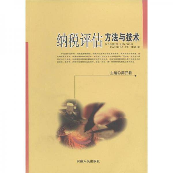 纳税评估方法与技术