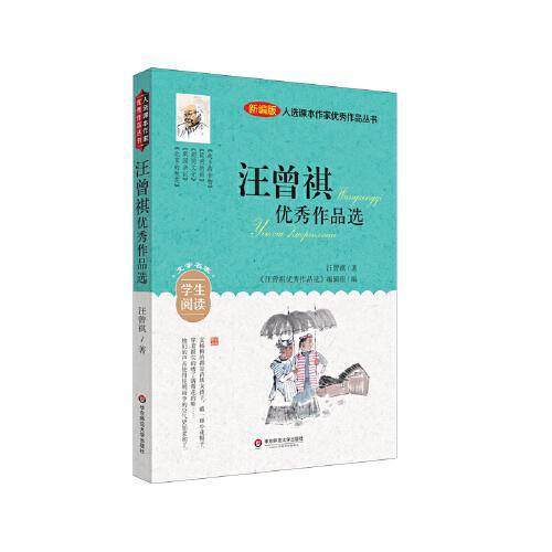 入选课本作家优秀作品丛书：汪曾祺优秀作品选