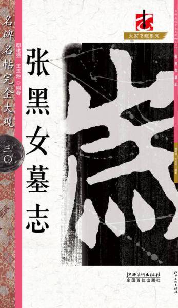 名碑名帖・完全大观・张黑女墓志  30