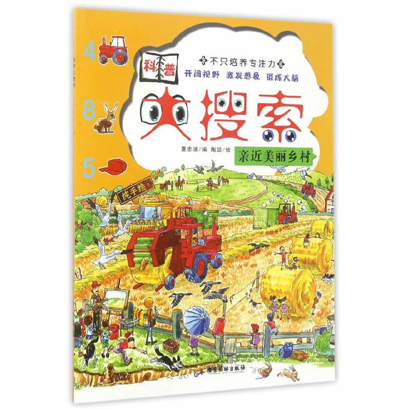 亲近美丽乡村/科普大搜索
