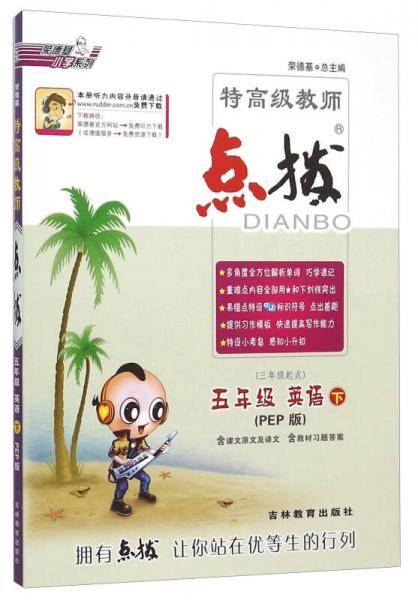 荣德基小学系列 特高级教师点拨：五年级英语下