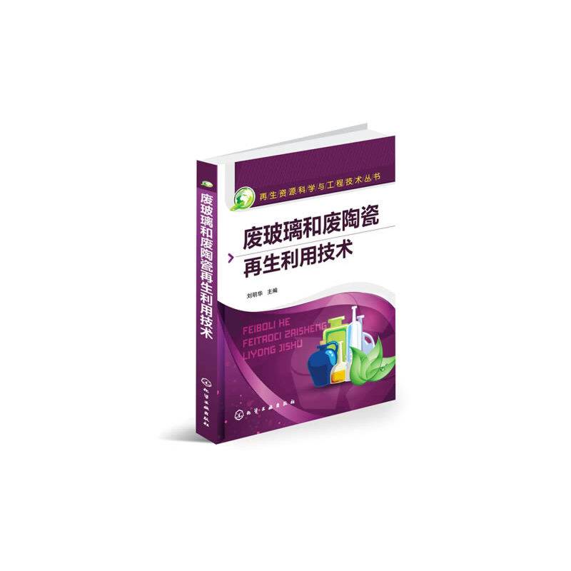 再生资源科学与工程技术丛书--废玻璃和废陶瓷再生利用技术